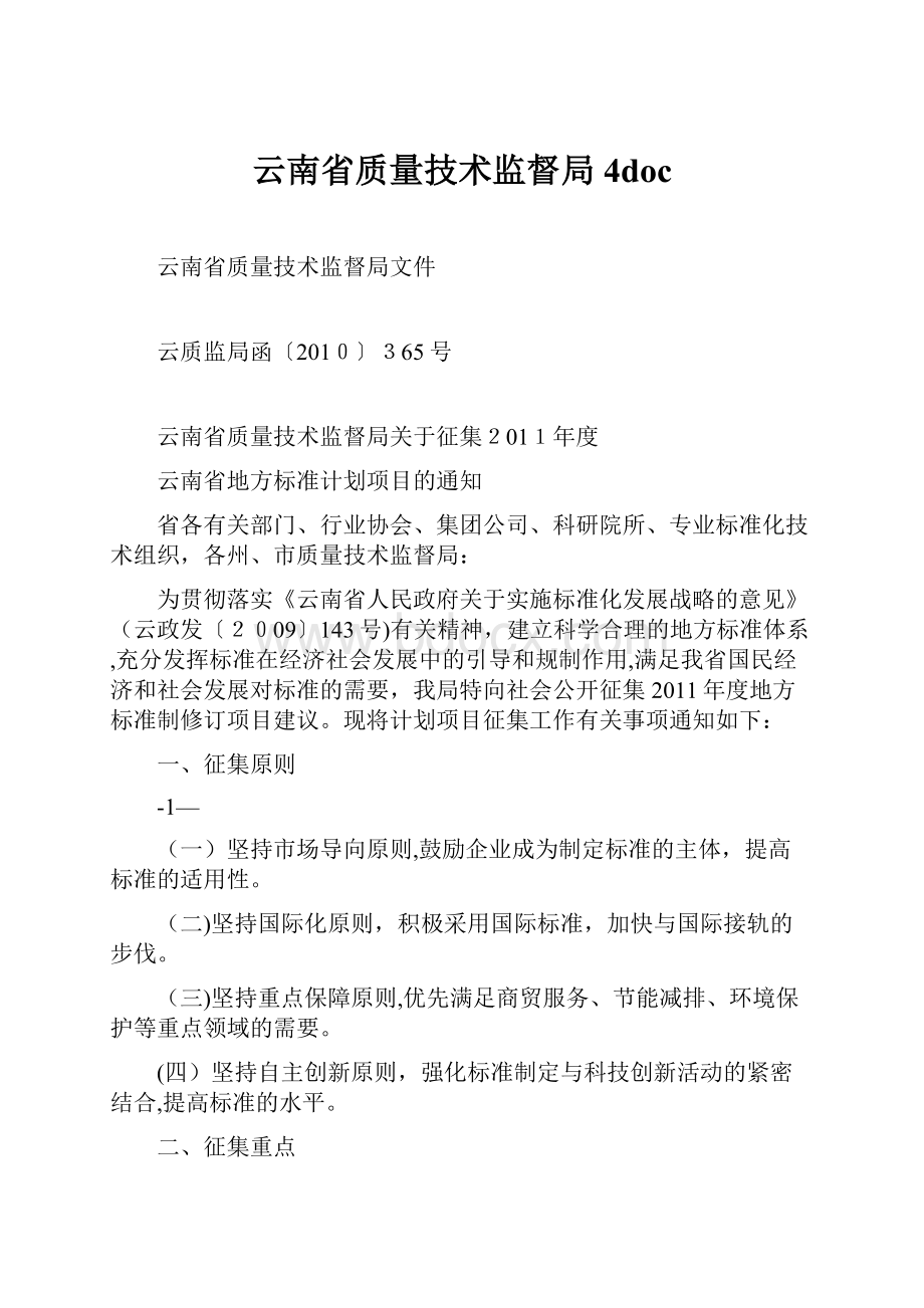 云南省质量技术监督局 4doc.docx_第1页
