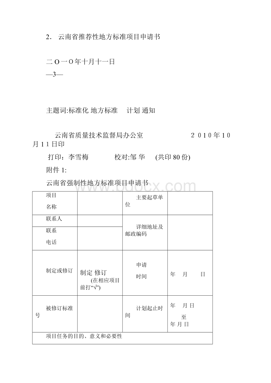 云南省质量技术监督局 4doc.docx_第3页