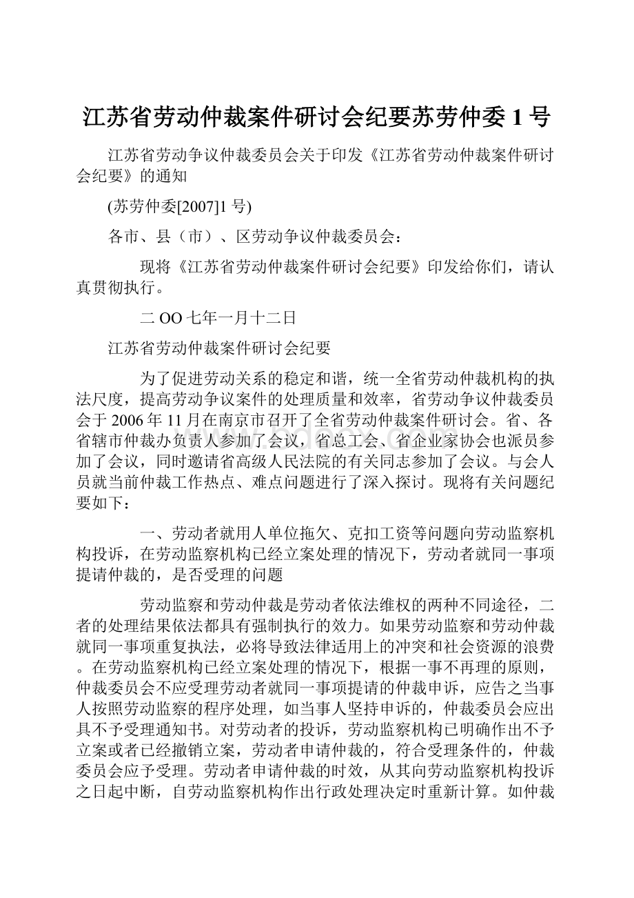 江苏省劳动仲裁案件研讨会纪要苏劳仲委1号.docx