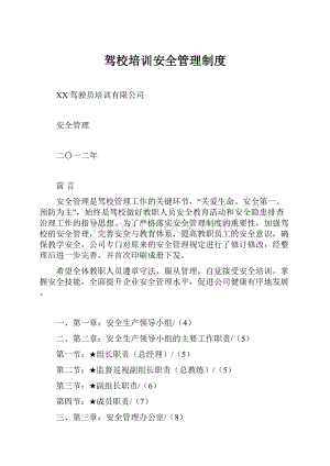 驾校培训安全管理制度Word格式文档下载.docx