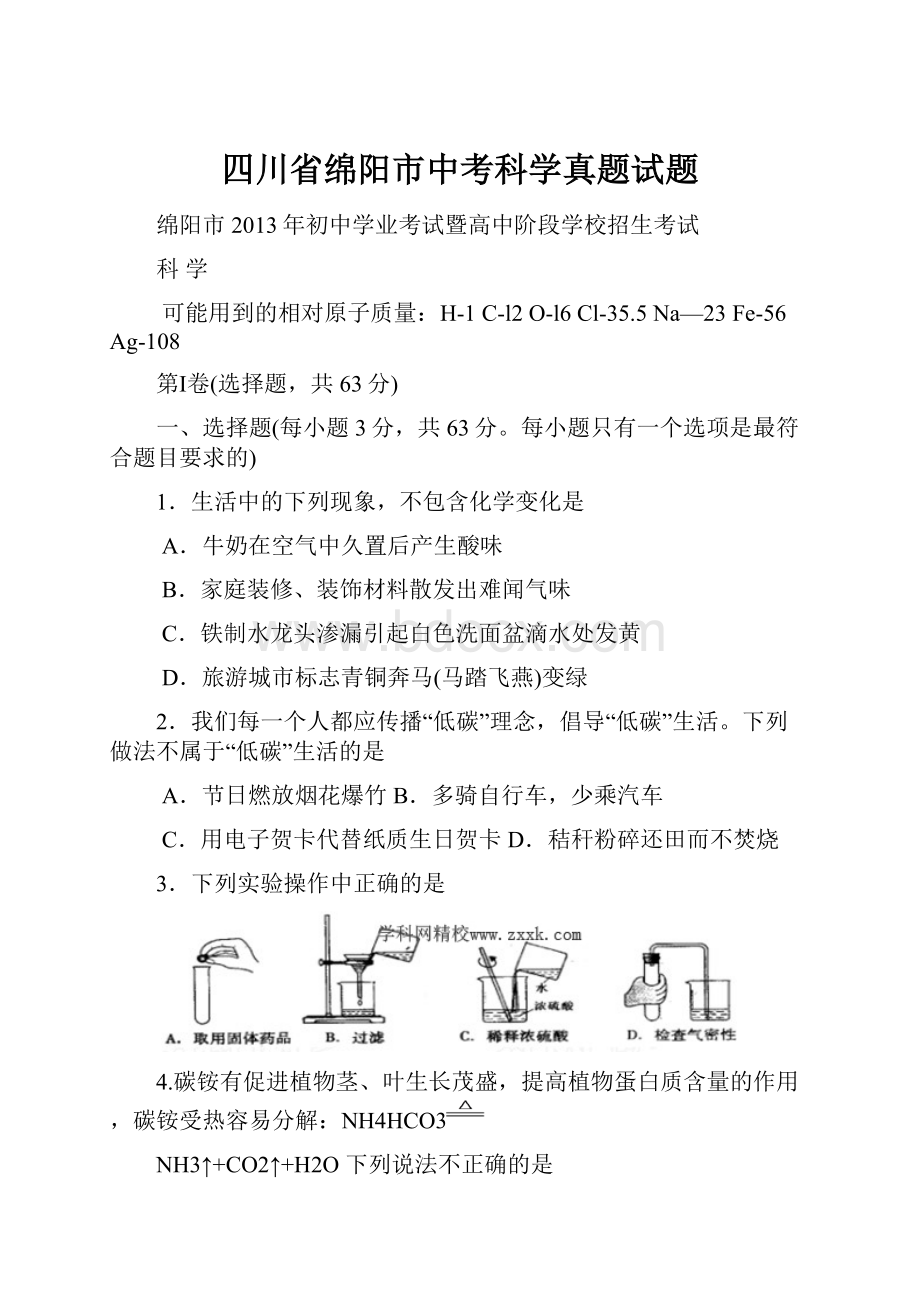 四川省绵阳市中考科学真题试题.docx