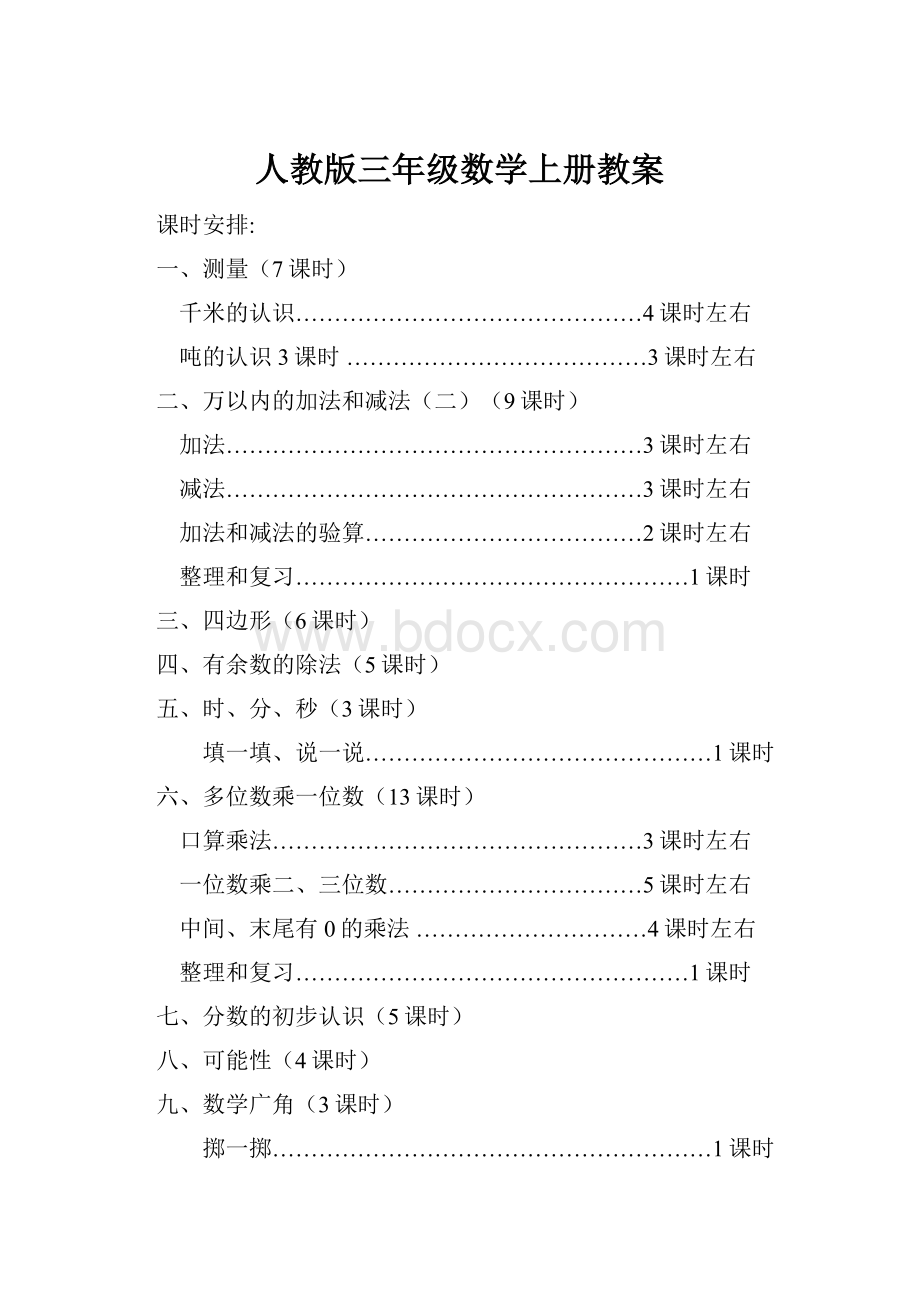 人教版三年级数学上册教案.docx_第1页