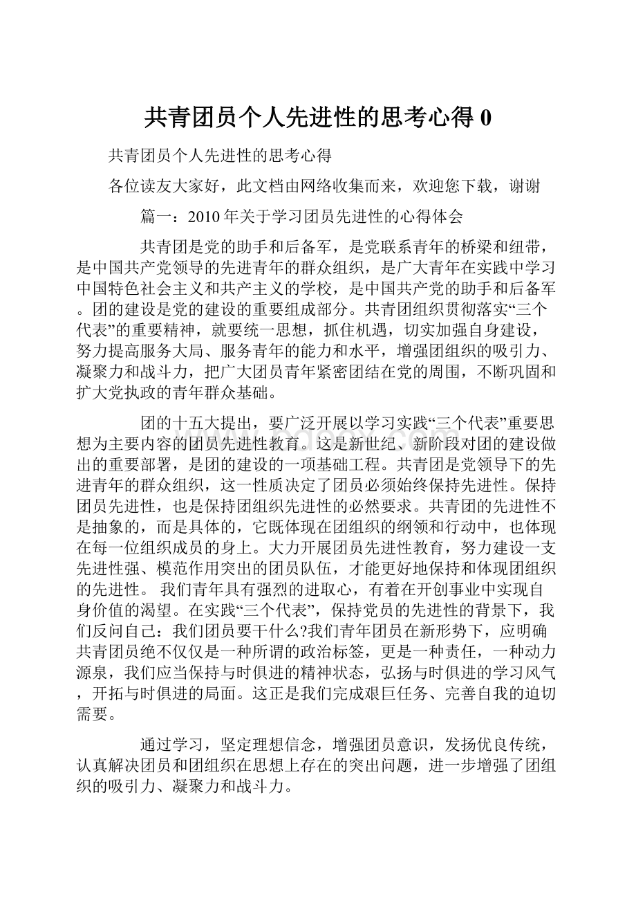 共青团员个人先进性的思考心得0.docx