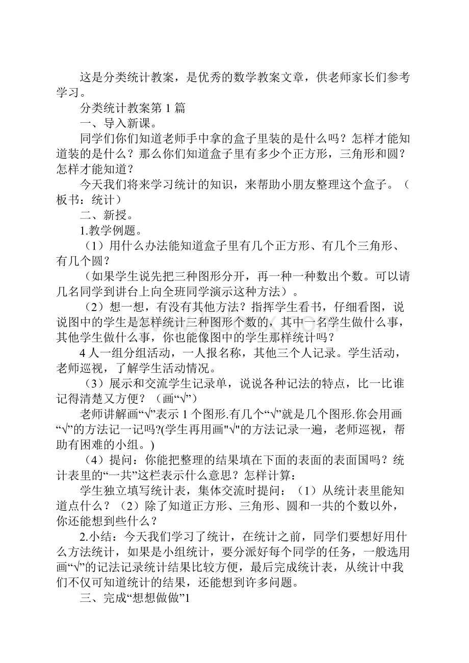 分类统计教案Word下载.docx_第2页