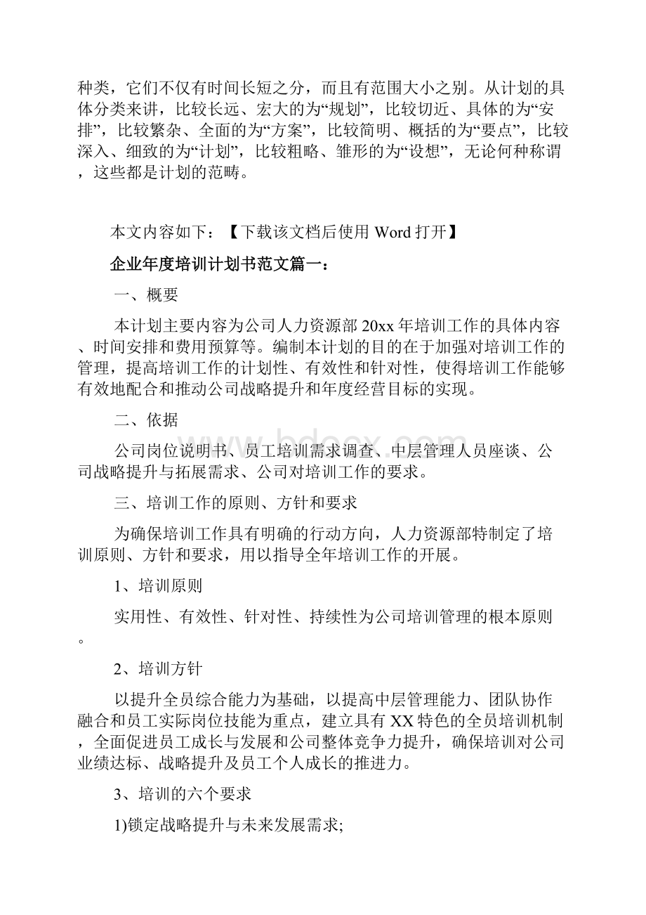 企业年度培训计划书范文Word文档格式.docx_第2页