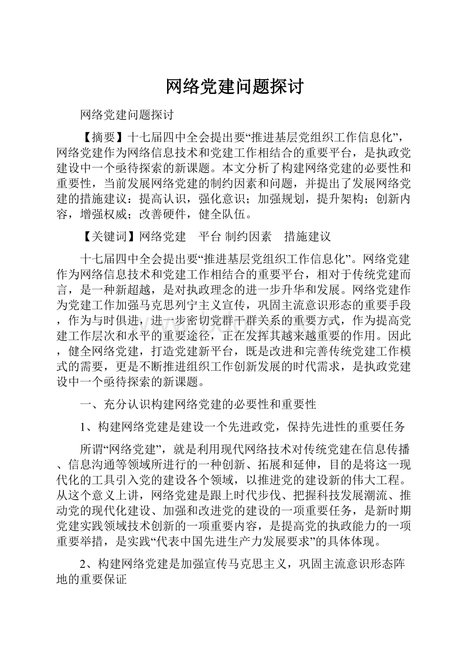 网络党建问题探讨Word文件下载.docx_第1页