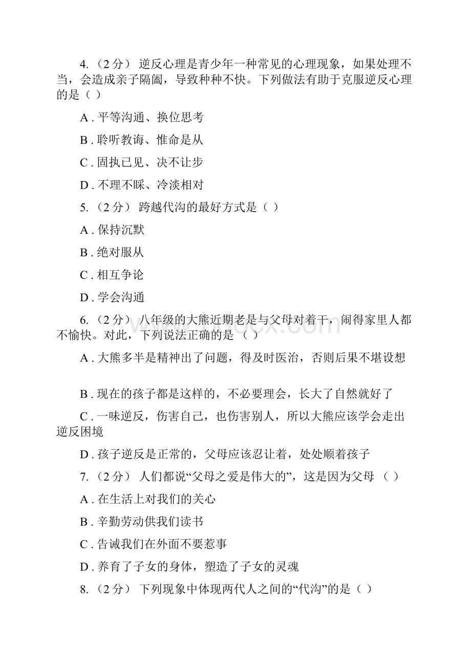 粤教版思想品德七年级上册31 我和父母同步练习D卷.docx_第2页