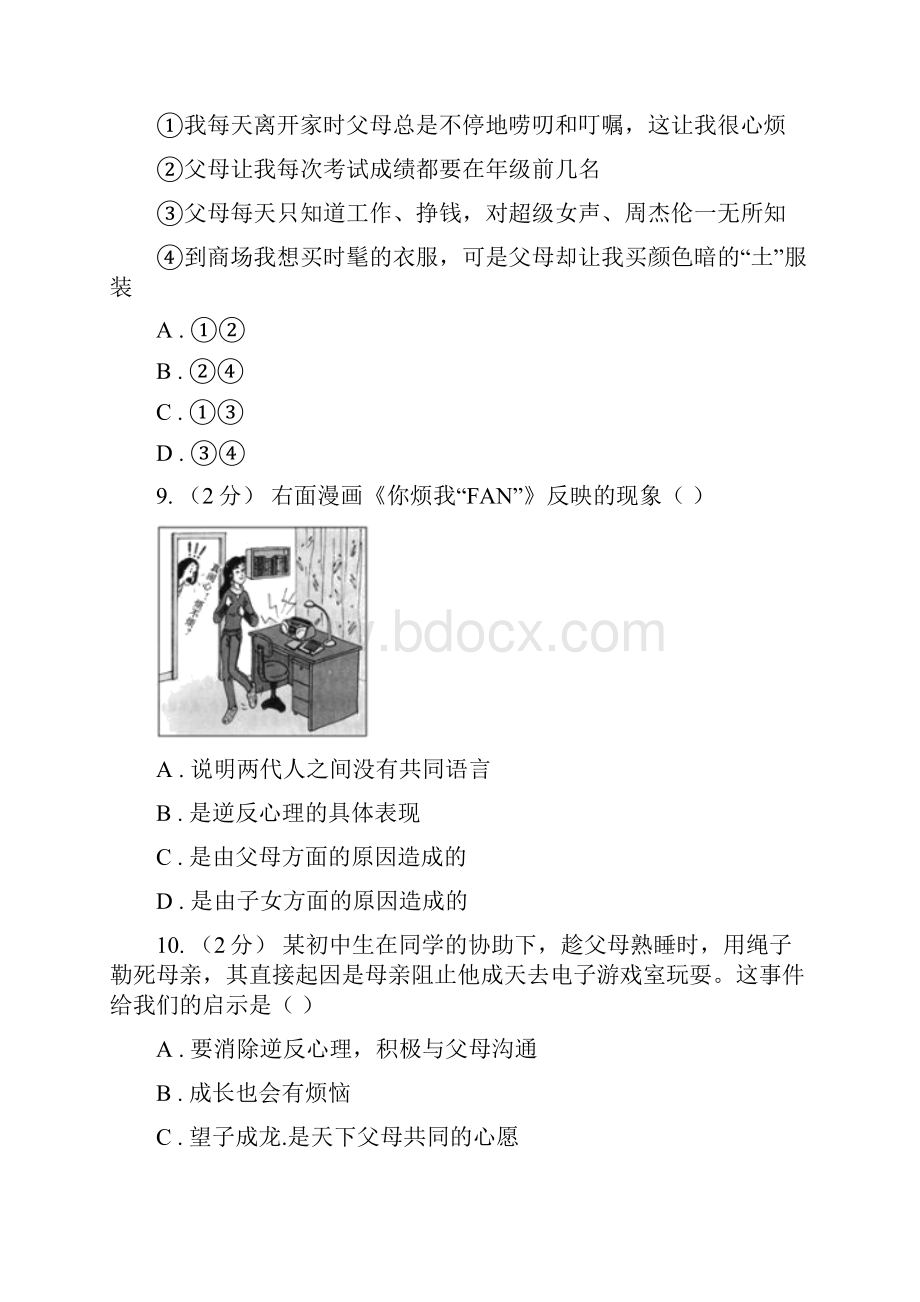 粤教版思想品德七年级上册31 我和父母同步练习D卷.docx_第3页