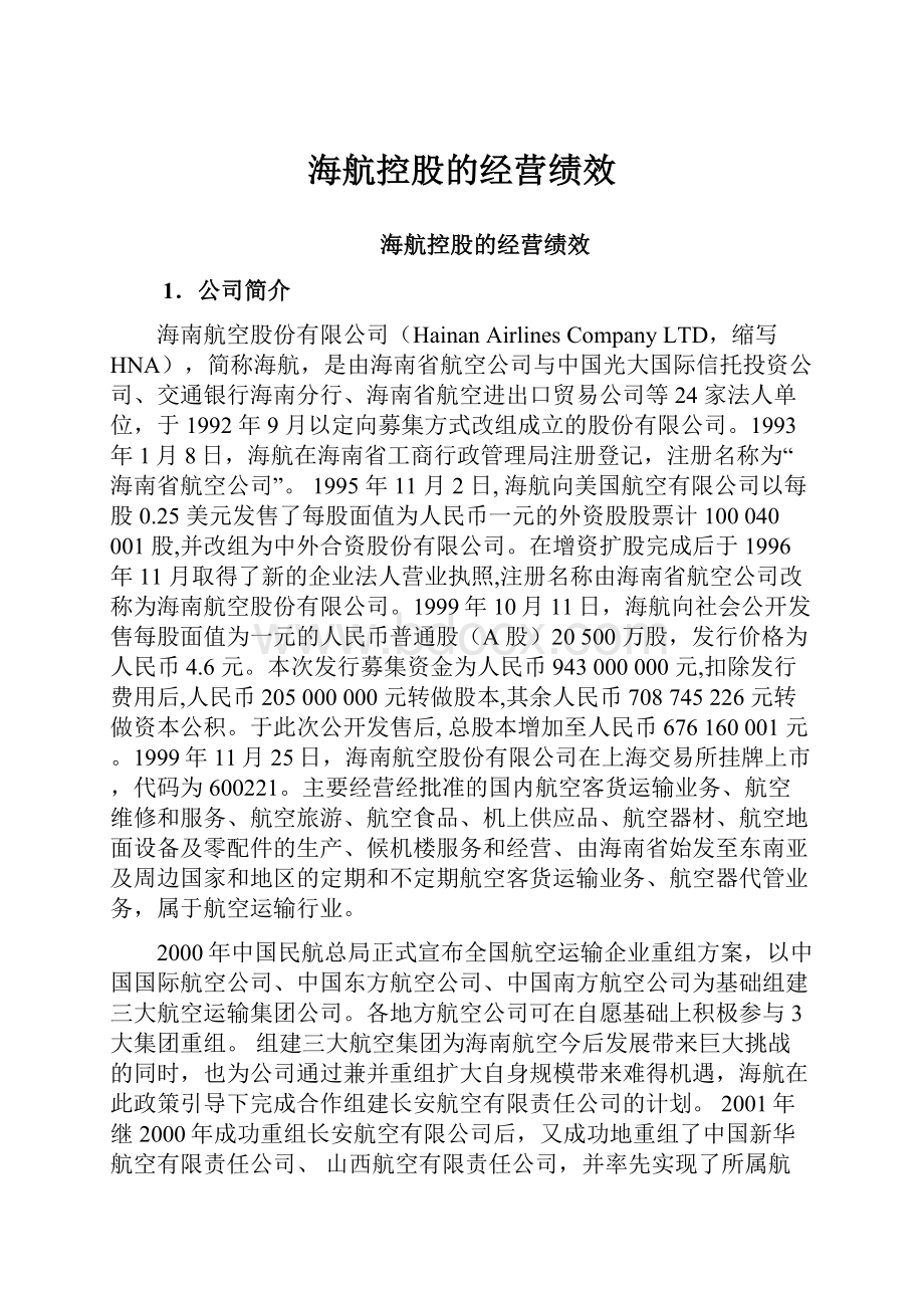 海航控股的经营绩效.docx