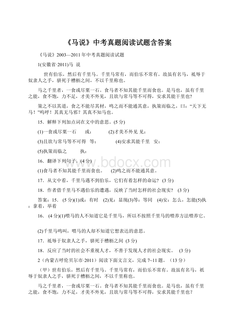 《马说》中考真题阅读试题含答案Word格式.docx