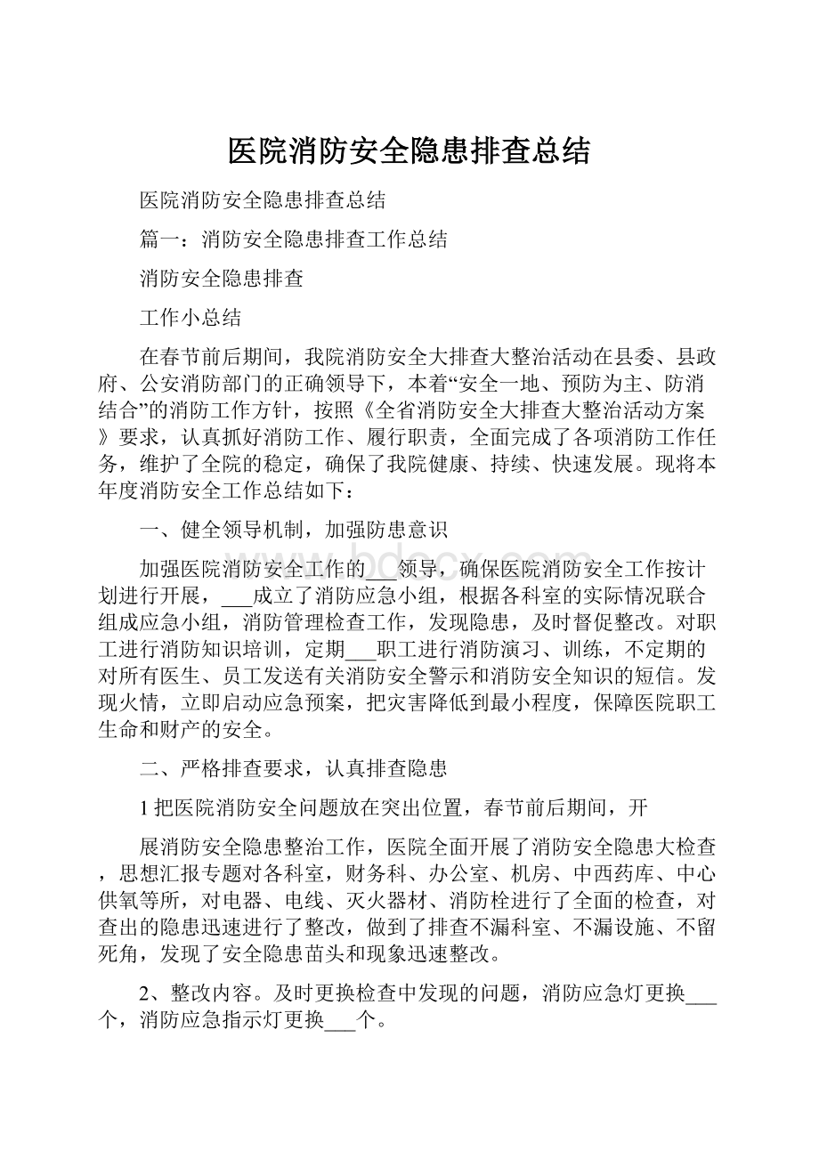 医院消防安全隐患排查总结.docx_第1页