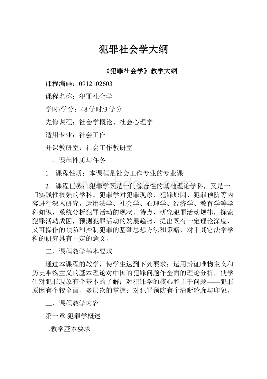 犯罪社会学大纲.docx_第1页