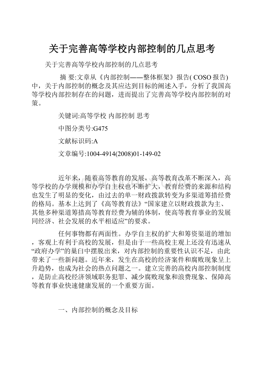 关于完善高等学校内部控制的几点思考.docx_第1页