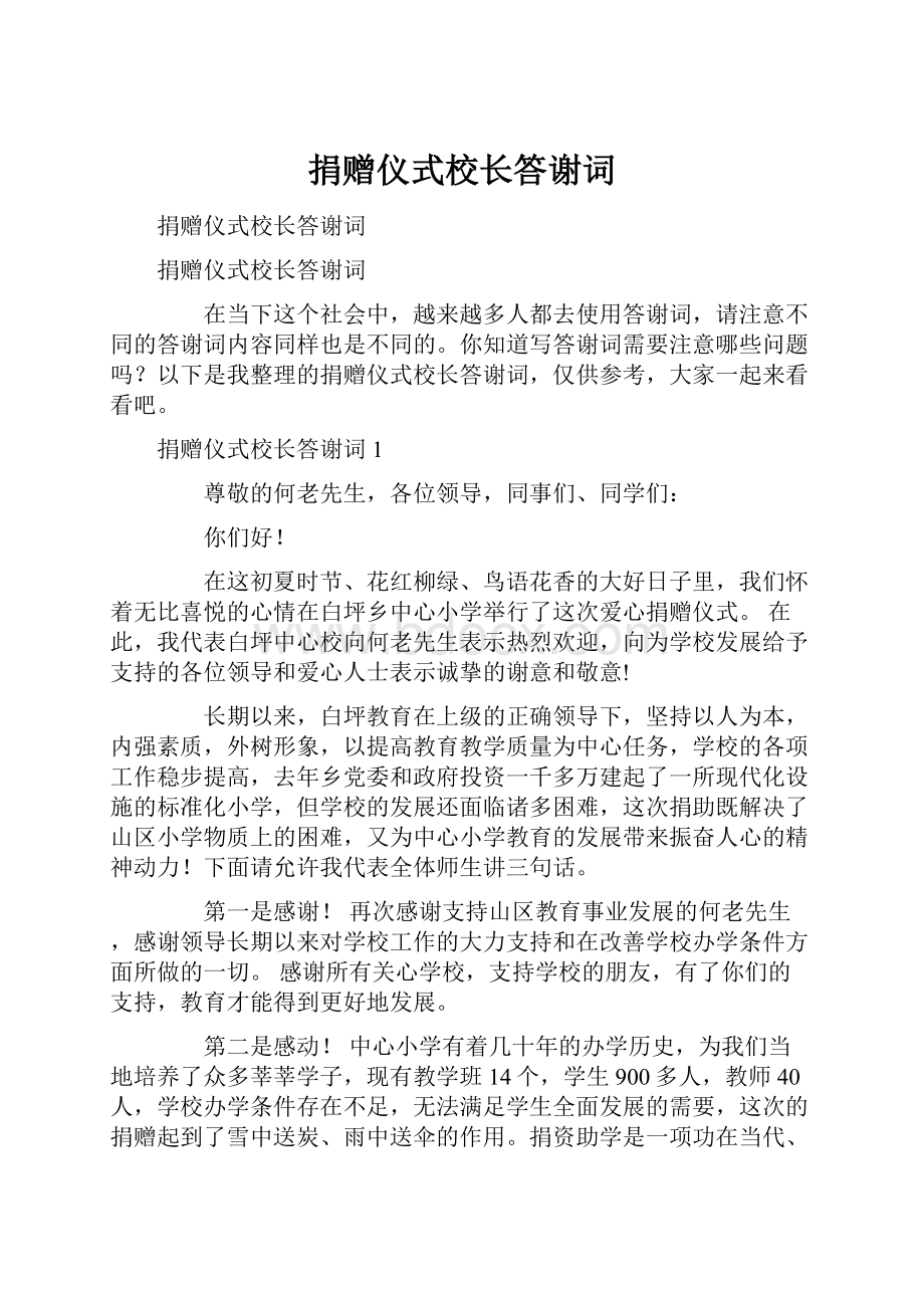 捐赠仪式校长答谢词.docx_第1页