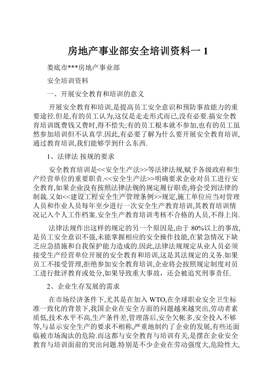 房地产事业部安全培训资料一1.docx