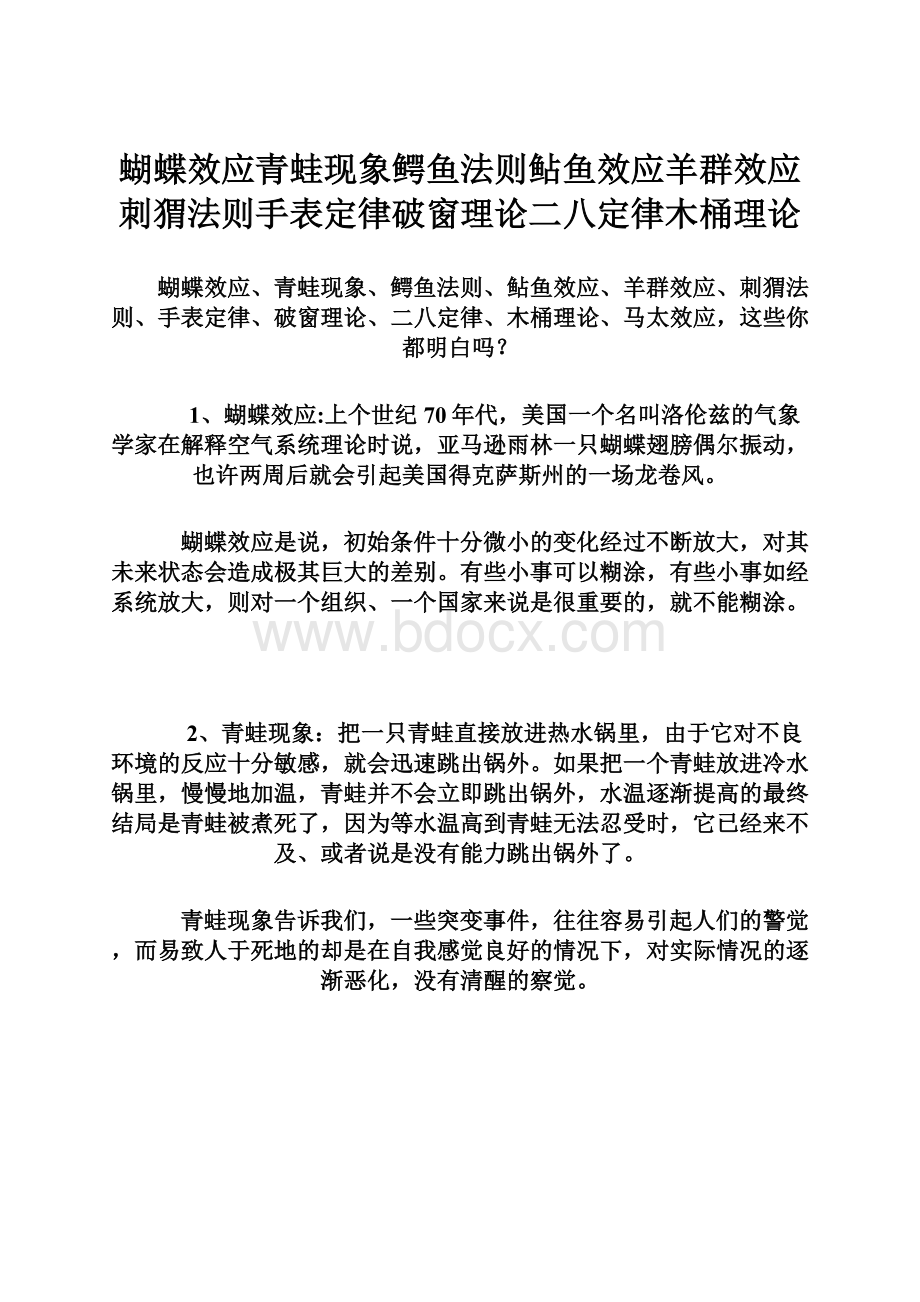 蝴蝶效应青蛙现象鳄鱼法则鲇鱼效应羊群效应刺猬法则手表定律破窗理论二八定律木桶理论Word文件下载.docx