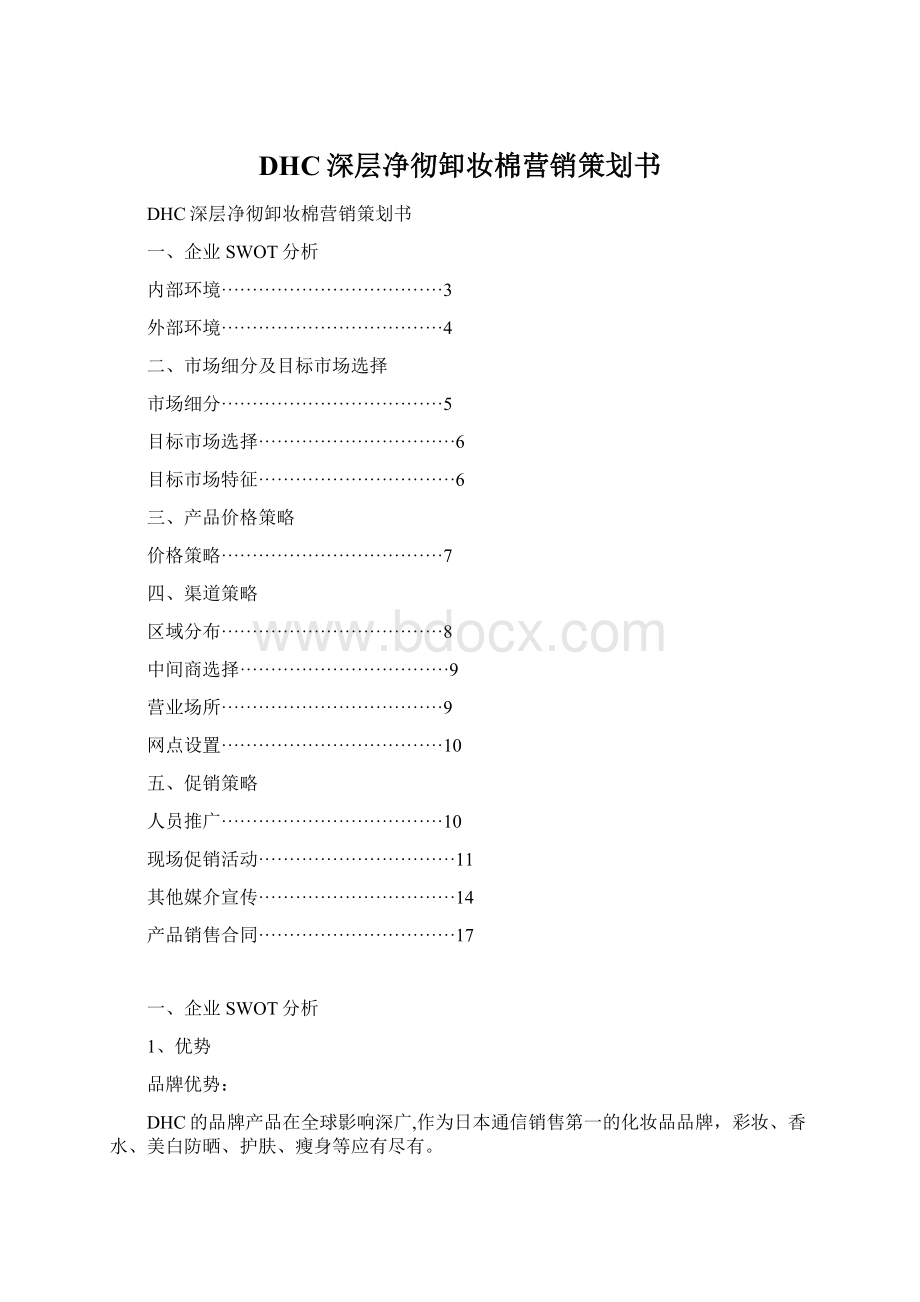 DHC深层净彻卸妆棉营销策划书Word下载.docx_第1页