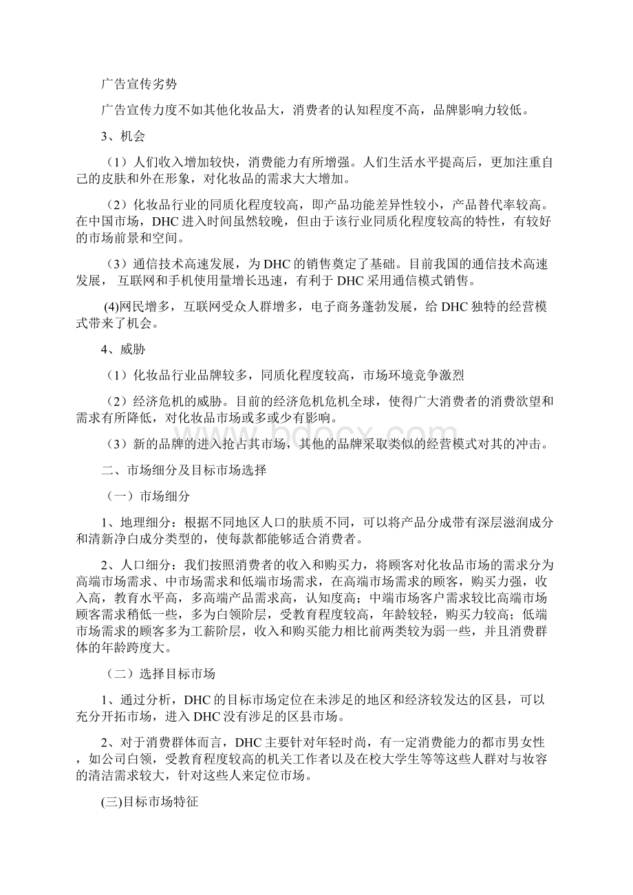 DHC深层净彻卸妆棉营销策划书Word下载.docx_第3页