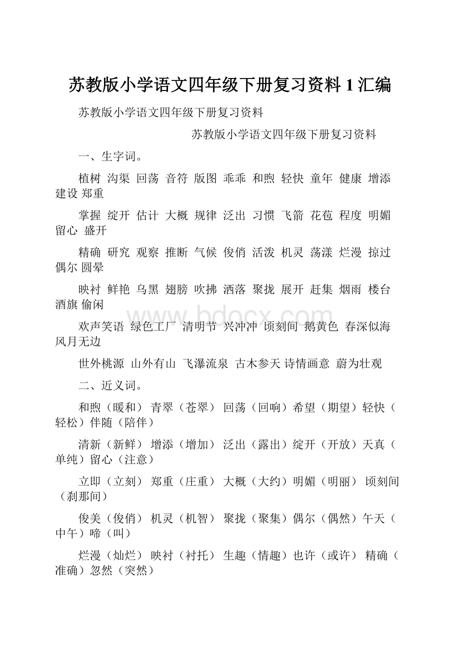 苏教版小学语文四年级下册复习资料1汇编.docx