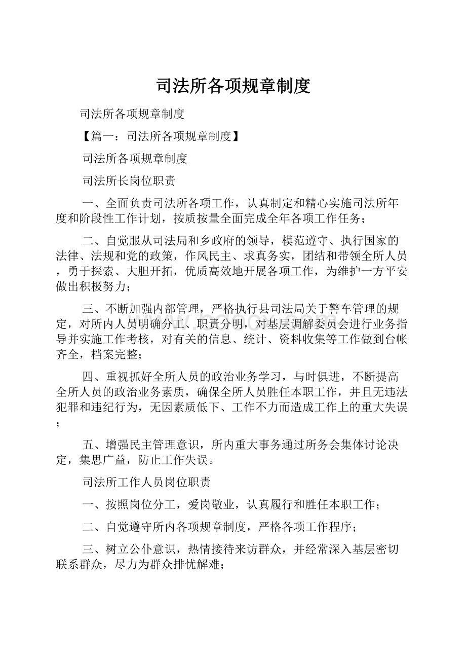 司法所各项规章制度Word格式文档下载.docx