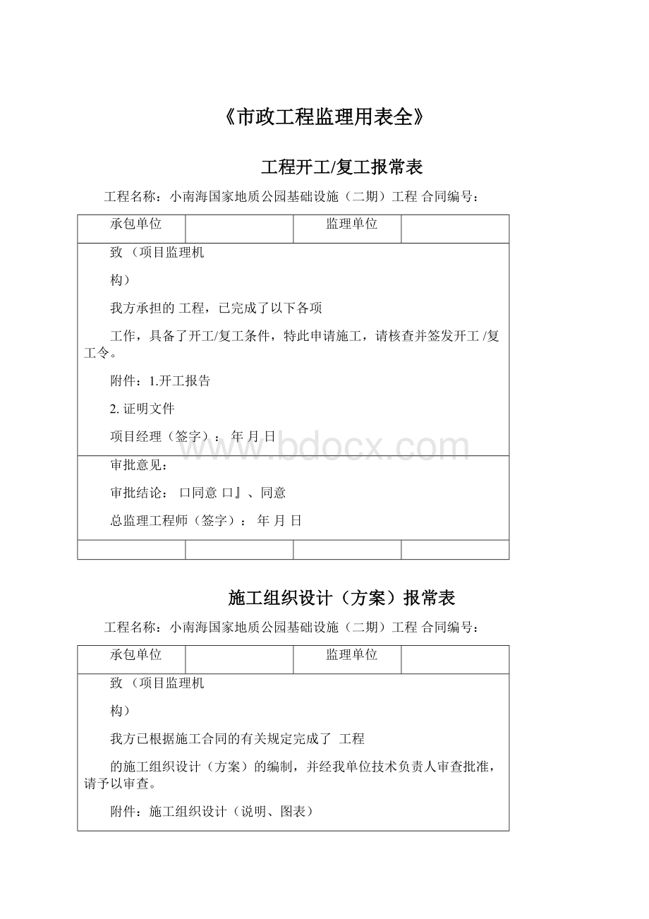 《市政工程监理用表全》Word格式文档下载.docx_第1页