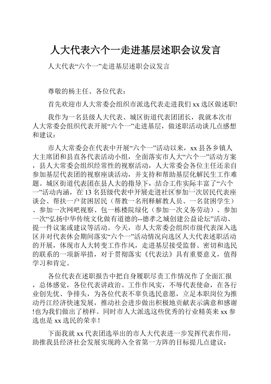 人大代表六个一走进基层述职会议发言.docx