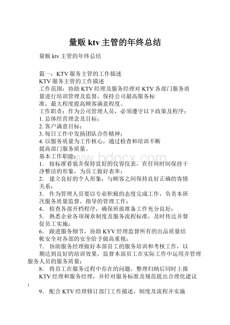 量贩ktv主管的年终总结Word文档下载推荐.docx_第1页