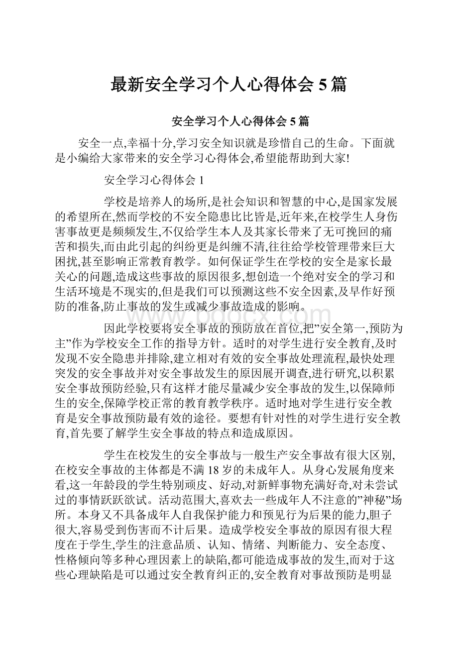 最新安全学习个人心得体会5篇Word格式文档下载.docx_第1页