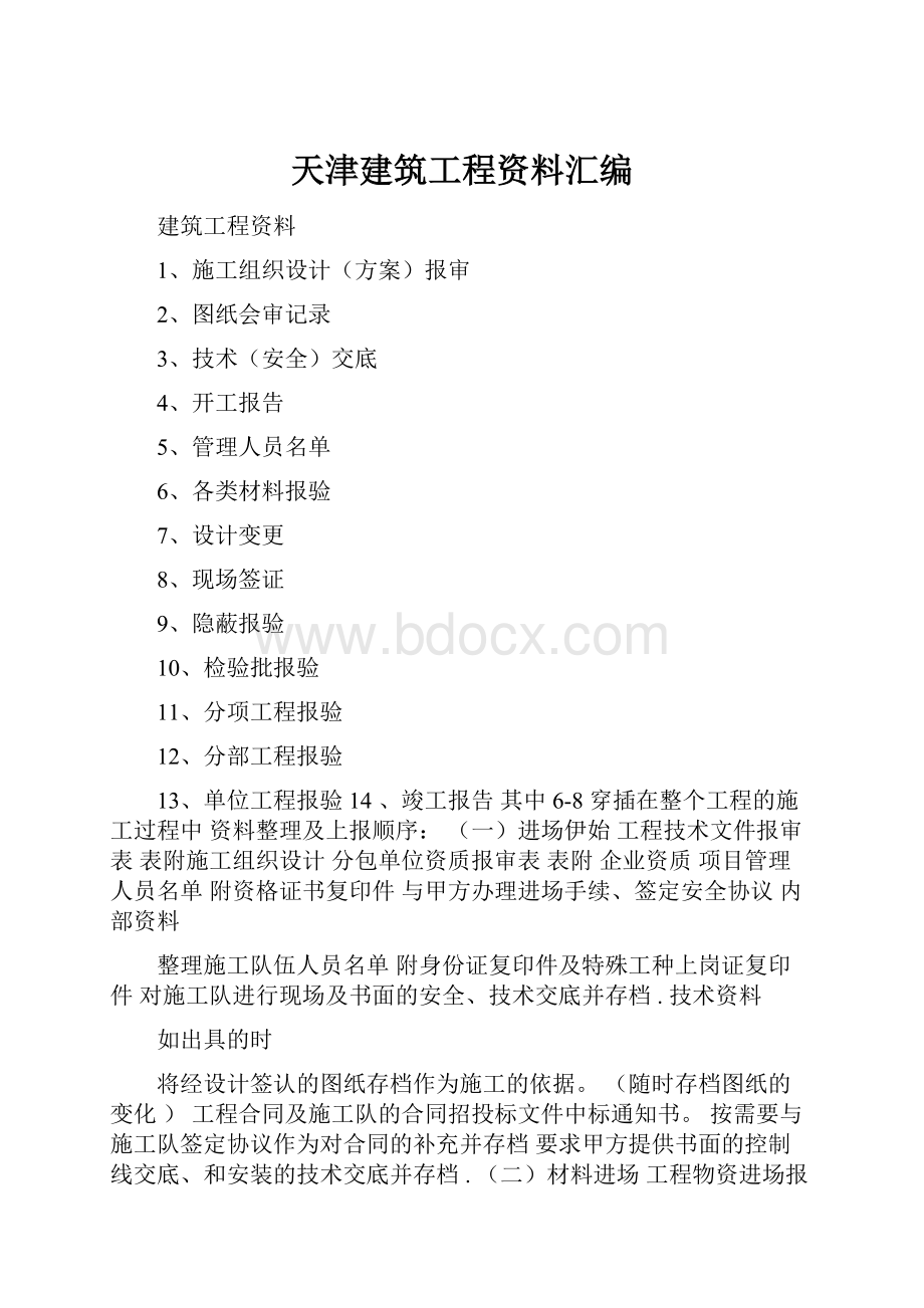 天津建筑工程资料汇编.docx