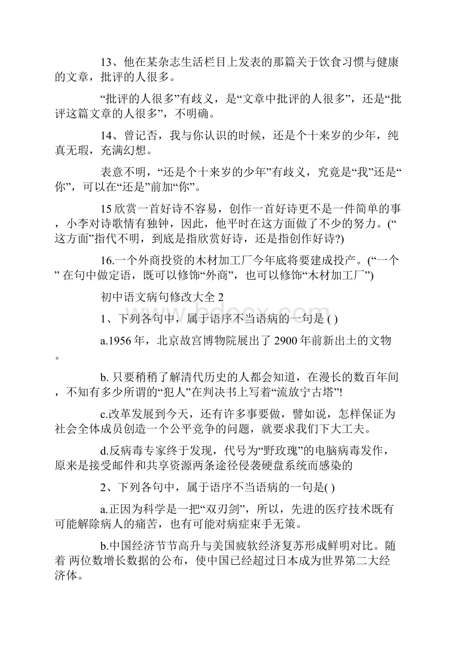 初中语文病句修改大全Word文档下载推荐.docx_第3页