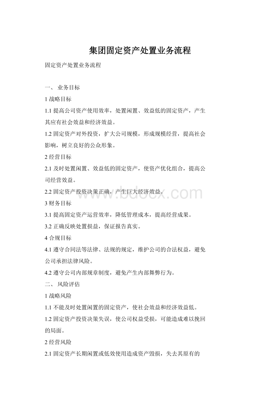 集团固定资产处置业务流程.docx