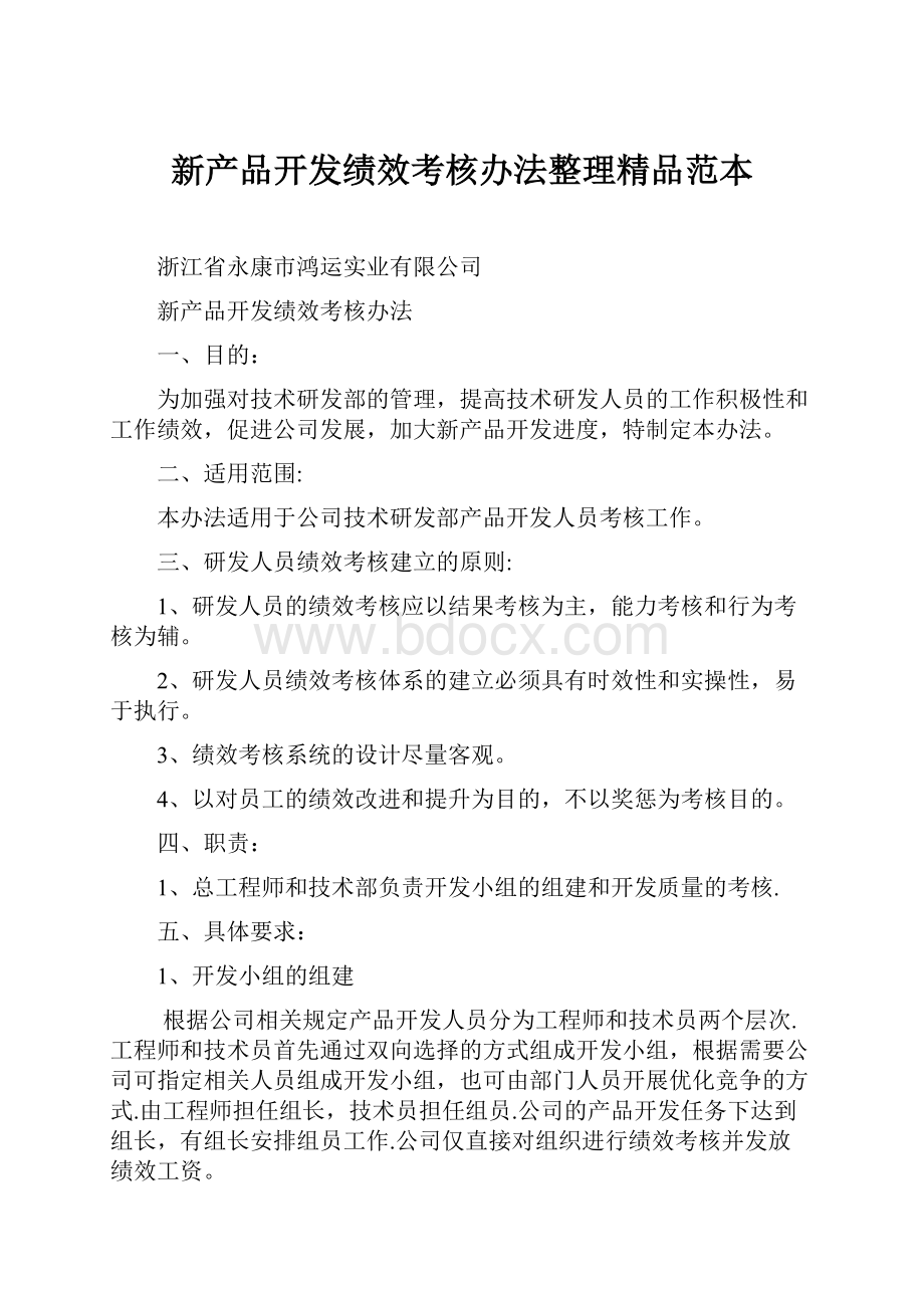 新产品开发绩效考核办法整理精品范本Word文档格式.docx_第1页