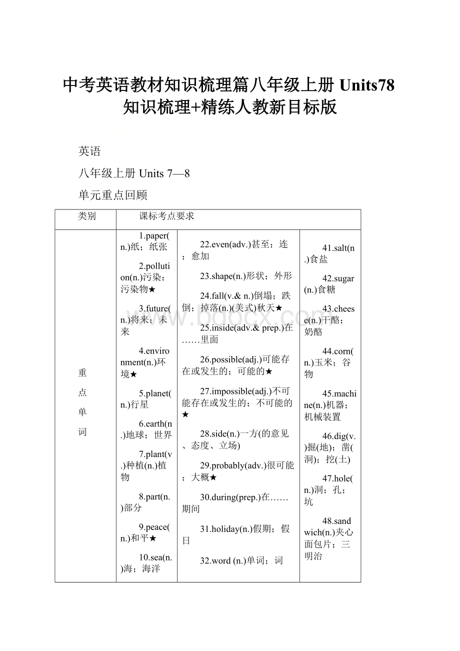 中考英语教材知识梳理篇八年级上册Units78知识梳理+精练人教新目标版Word下载.docx