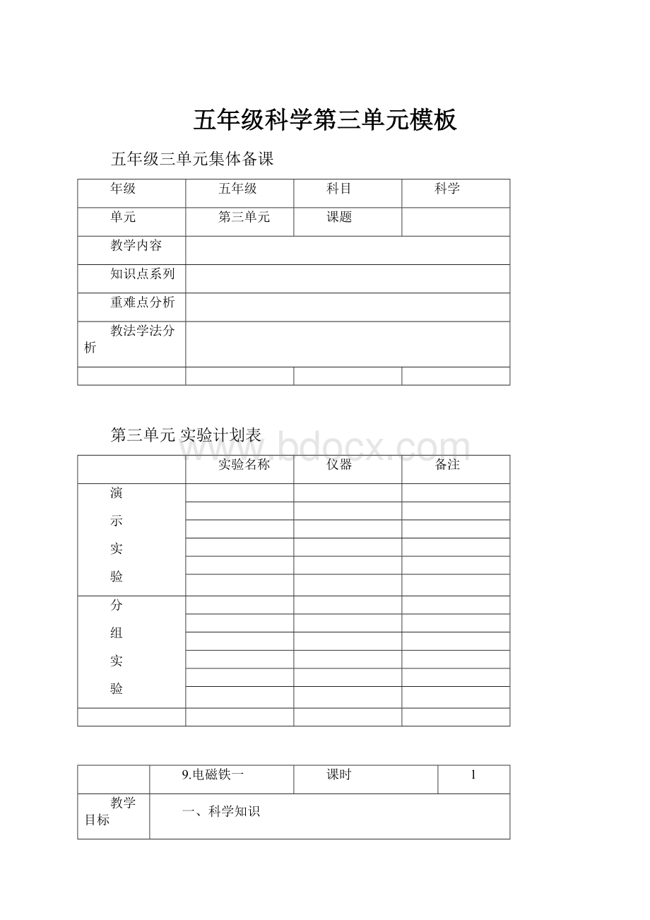 五年级科学第三单元模板.docx_第1页