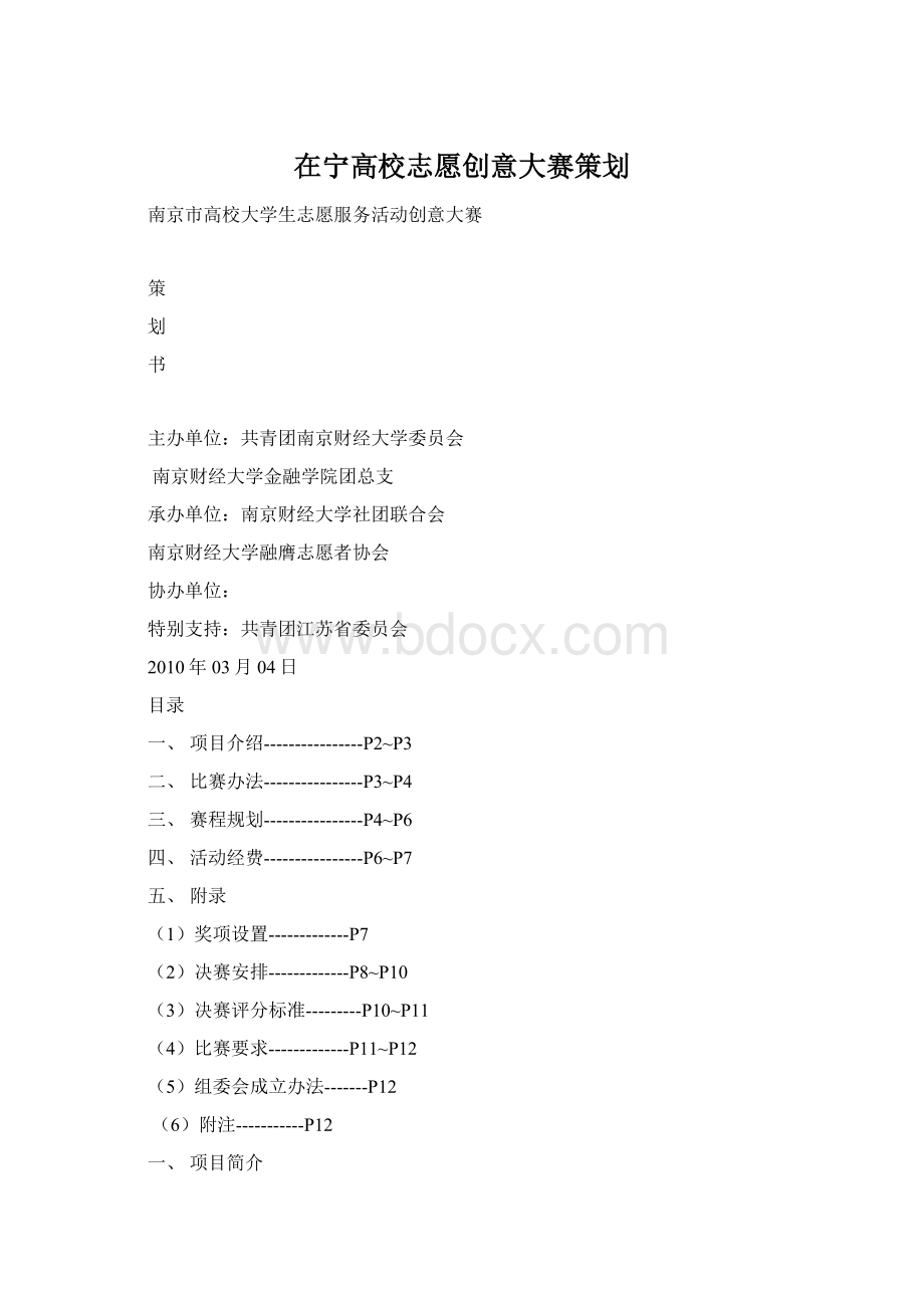 在宁高校志愿创意大赛策划Word格式.docx