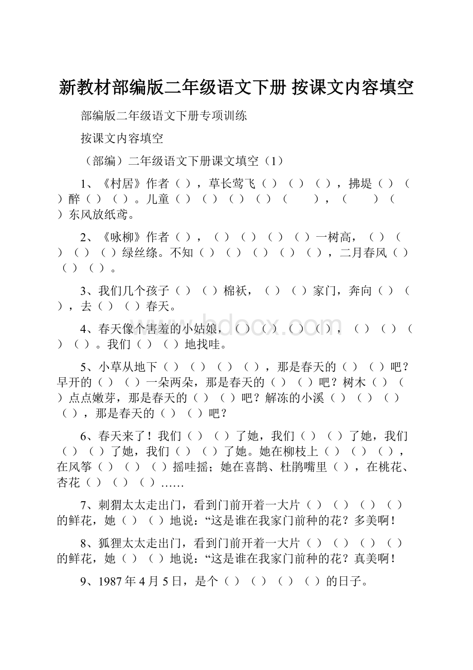 新教材部编版二年级语文下册按课文内容填空.docx