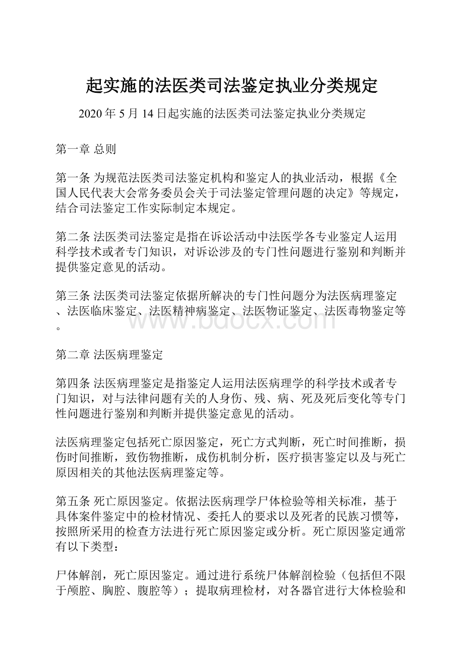 起实施的法医类司法鉴定执业分类规定.docx_第1页