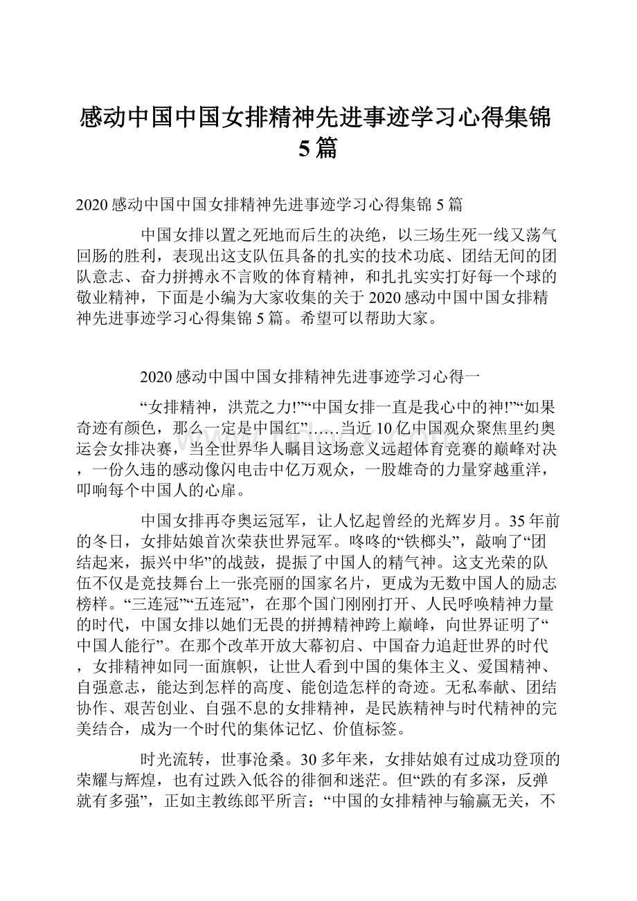 感动中国中国女排精神先进事迹学习心得集锦5篇.docx_第1页