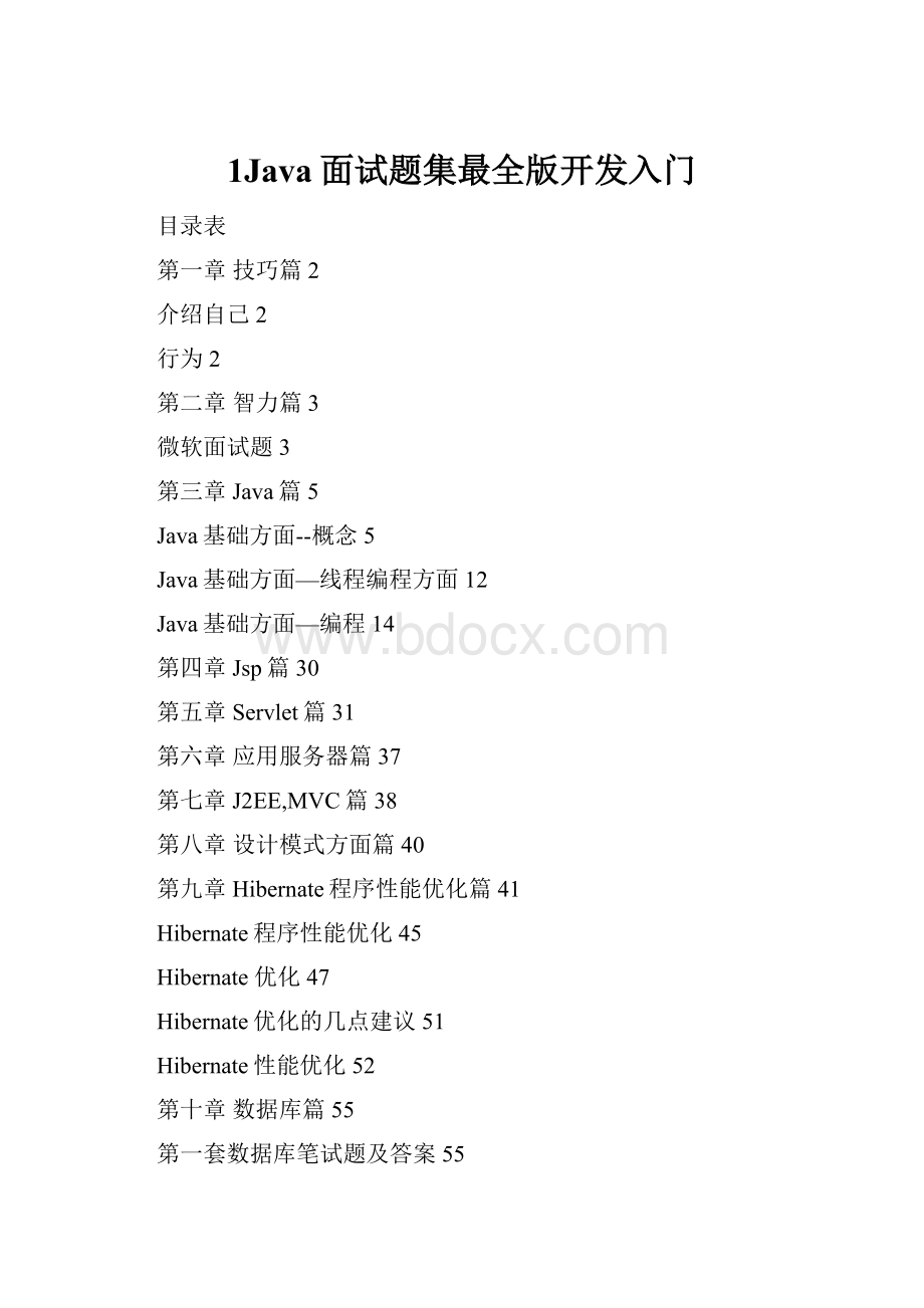 1Java面试题集最全版开发入门Word文档格式.docx