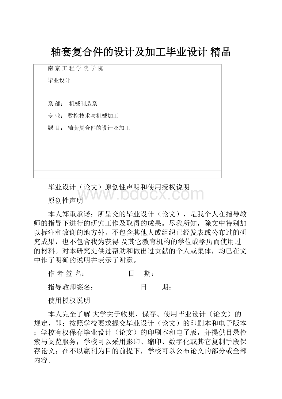 轴套复合件的设计及加工毕业设计 精品文档格式.docx