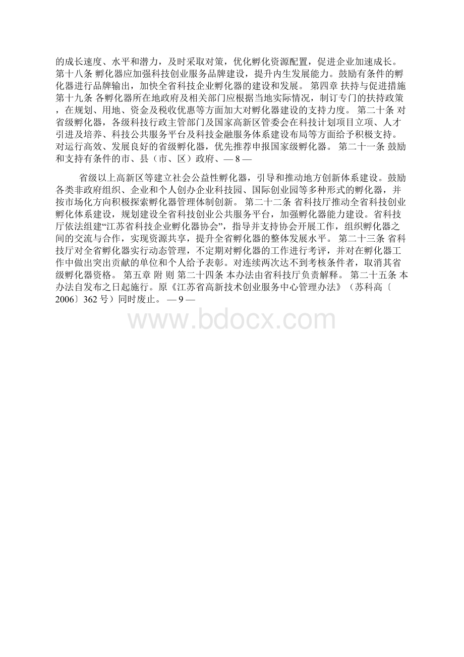 江苏省孵化器管理办法.docx_第3页