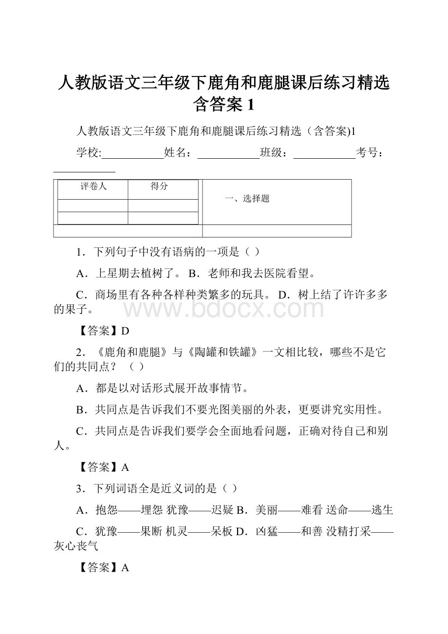 人教版语文三年级下鹿角和鹿腿课后练习精选含答案1Word格式.docx