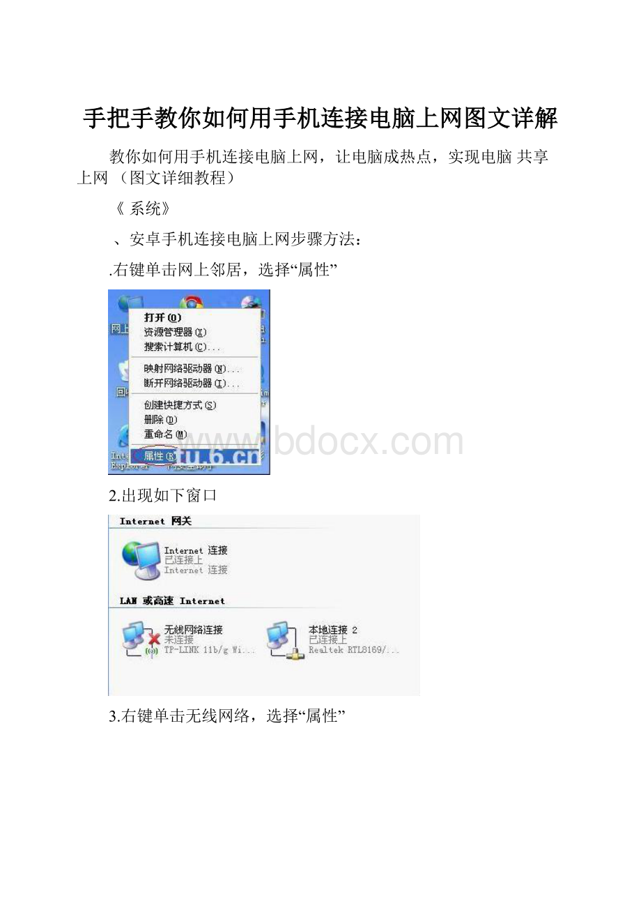 手把手教你如何用手机连接电脑上网图文详解Word文档格式.docx