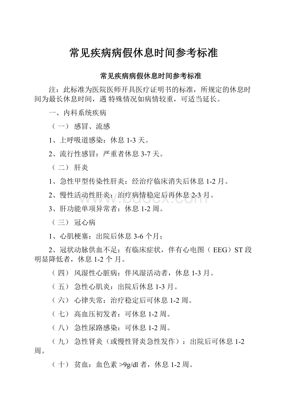 常见疾病病假休息时间参考标准Word文档下载推荐.docx_第1页