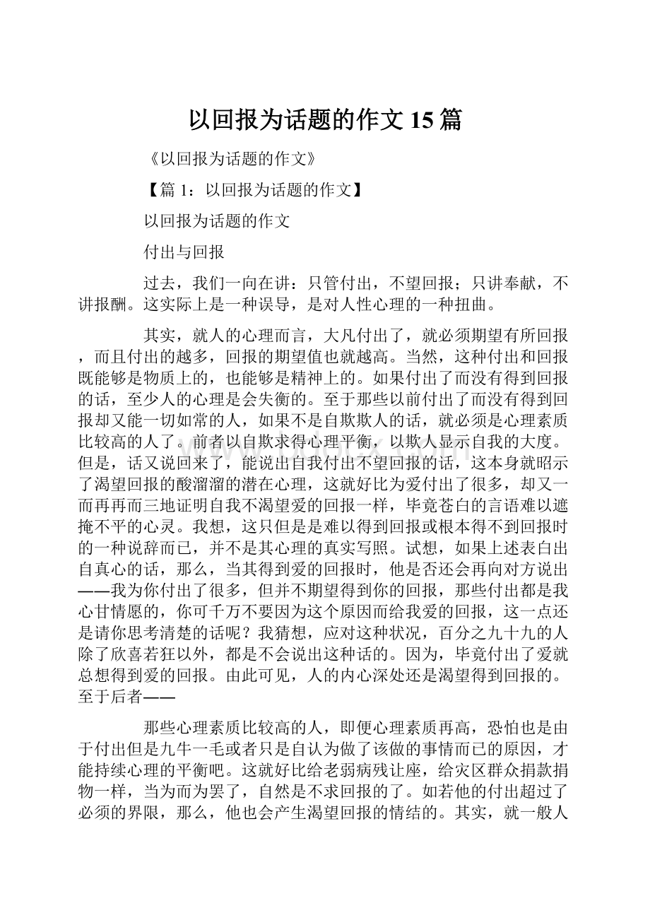 以回报为话题的作文15篇Word文件下载.docx