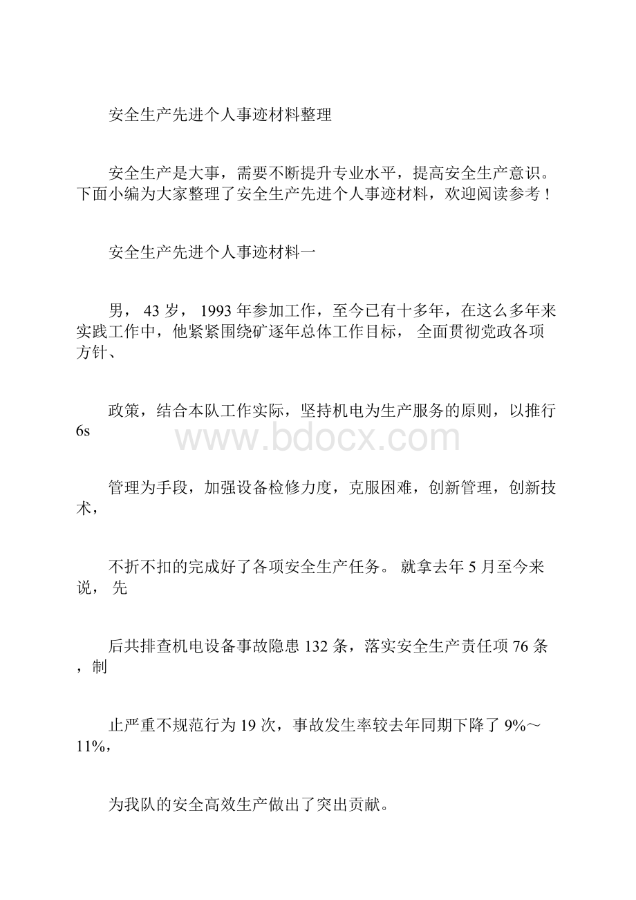 安全生产先进个人事迹材料整理.docx_第3页