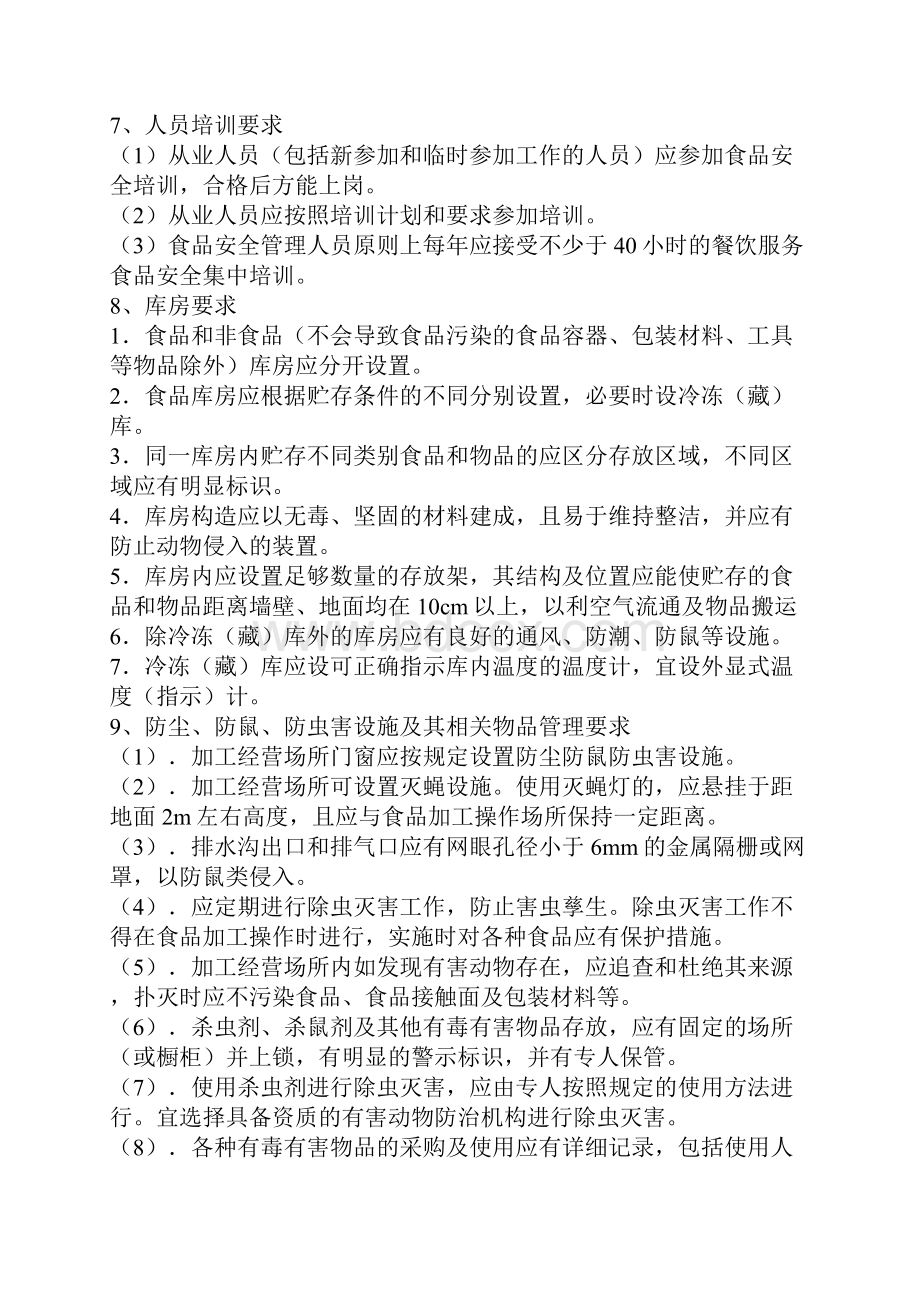 中学食堂从业人员食品安全知识培训计划Word格式文档下载.docx_第3页