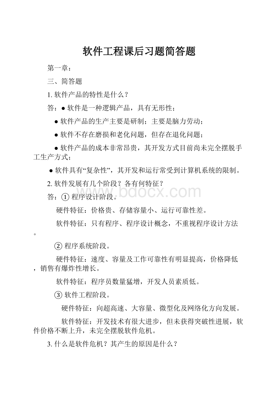 软件工程课后习题简答题.docx_第1页