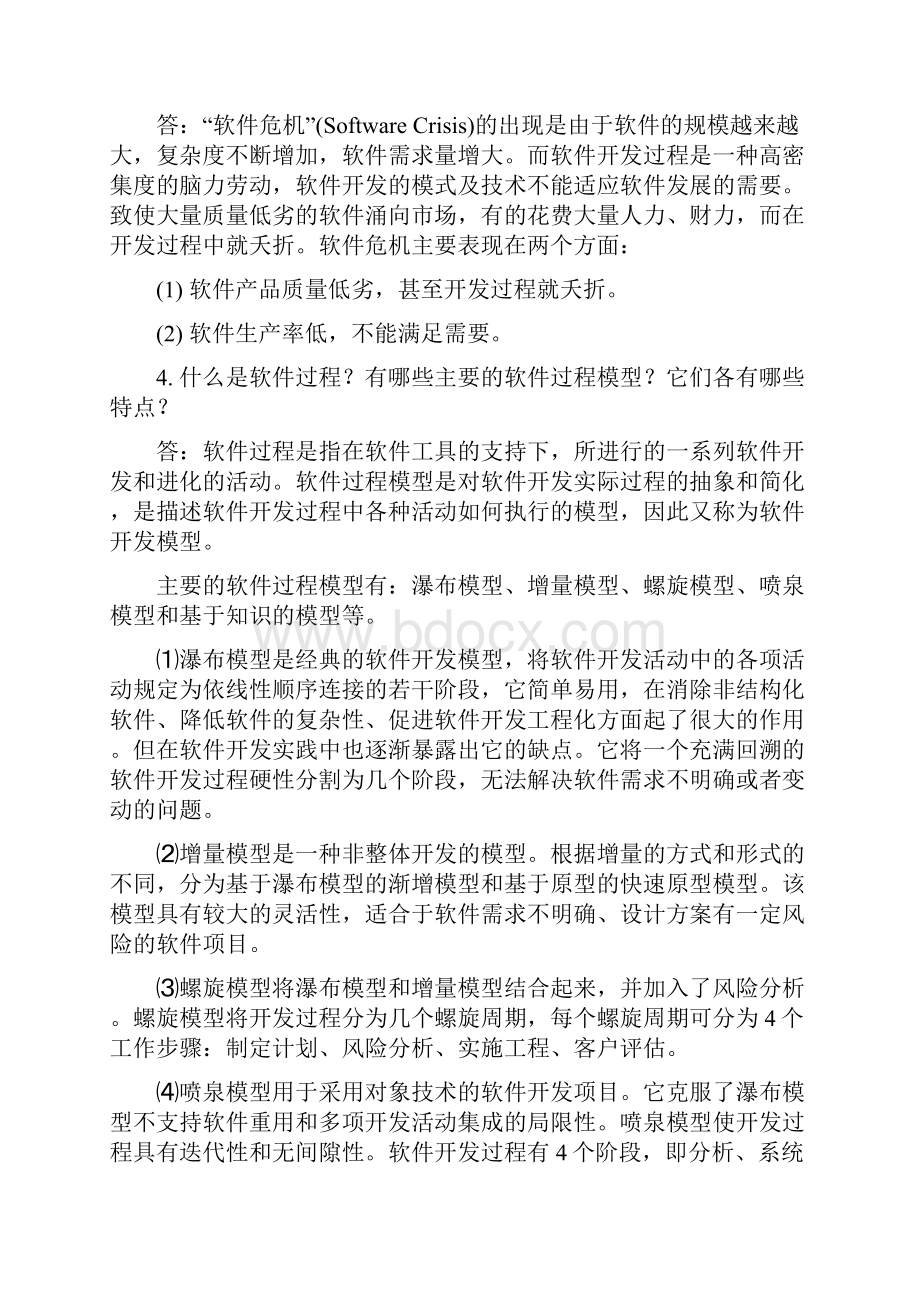 软件工程课后习题简答题.docx_第2页