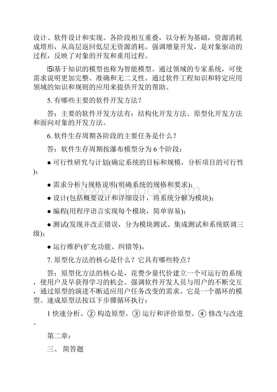 软件工程课后习题简答题.docx_第3页